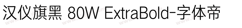 汉仪旗黑 80W ExtraBold字体转换